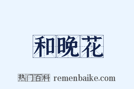 和晚花是什么意思的图片